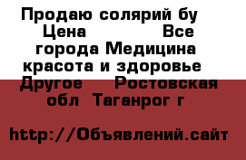 Продаю солярий бу. › Цена ­ 80 000 - Все города Медицина, красота и здоровье » Другое   . Ростовская обл.,Таганрог г.